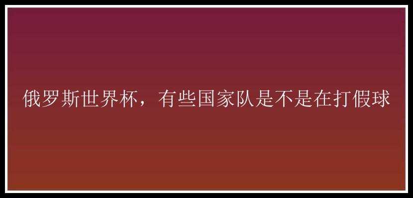 俄罗斯世界杯，有些国家队是不是在打假球