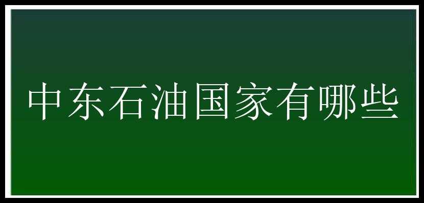 中东石油国家有哪些