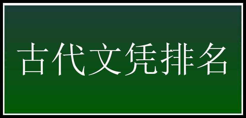 古代文凭排名