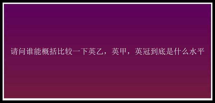 请问谁能概括比较一下英乙，英甲，英冠到底是什么水平