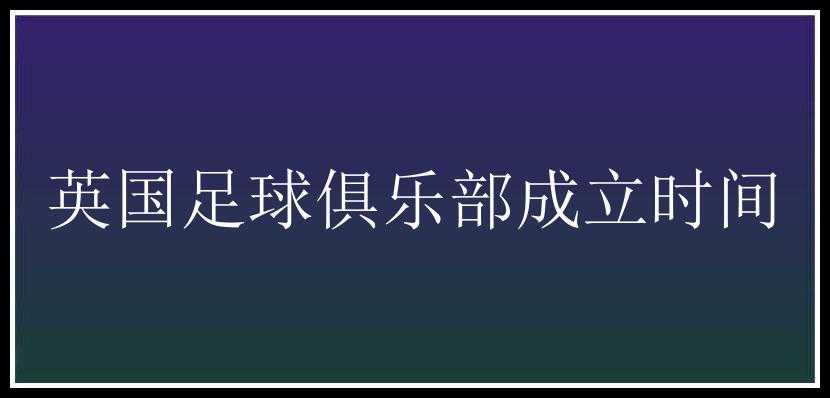 英国足球俱乐部成立时间