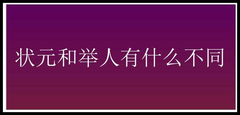 状元和举人有什么不同