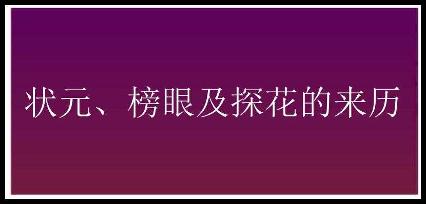 状元、榜眼及探花的来历