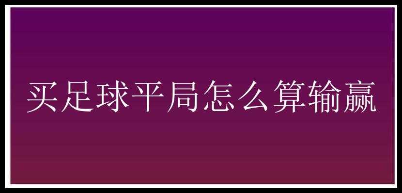 买足球平局怎么算输赢