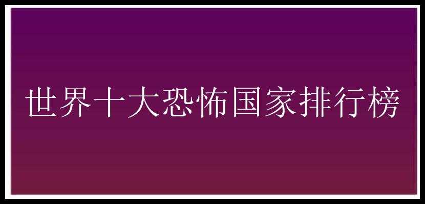 世界十大恐怖国家排行榜