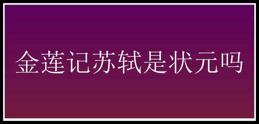 金莲记苏轼是状元吗