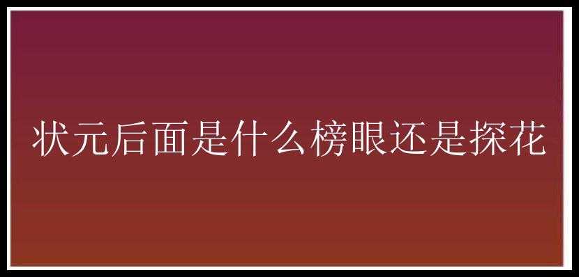 状元后面是什么榜眼还是探花