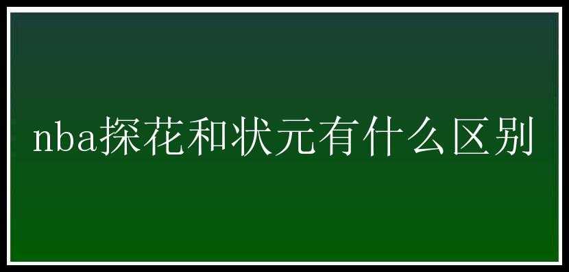 nba探花和状元有什么区别