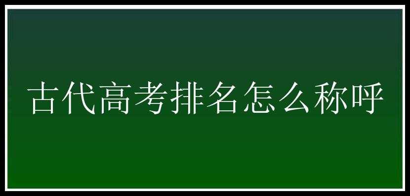 古代高考排名怎么称呼