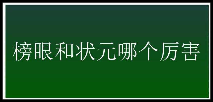 榜眼和状元哪个厉害