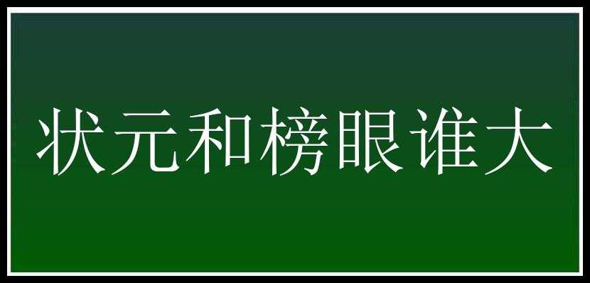 状元和榜眼谁大