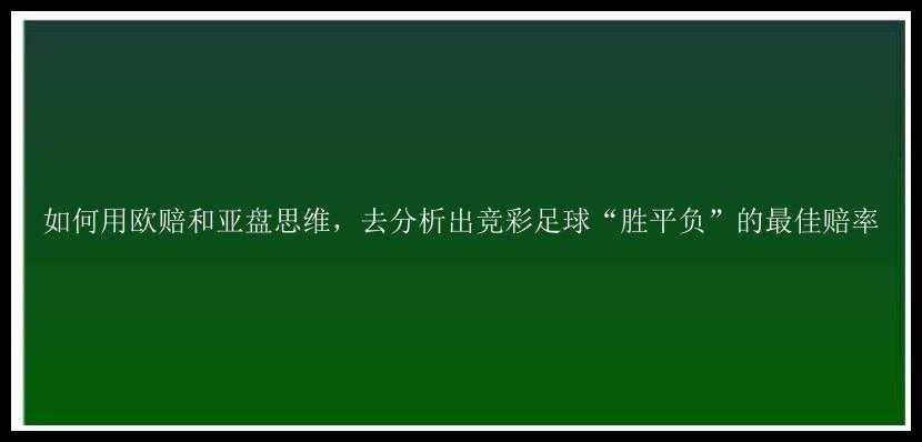 如何用欧赔和亚盘思维，去分析出竞彩足球“胜平负”的最佳赔率