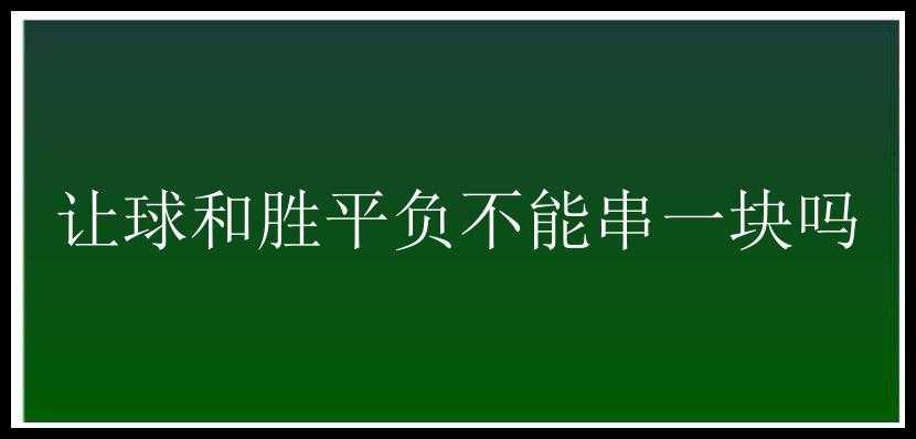 让球和胜平负不能串一块吗