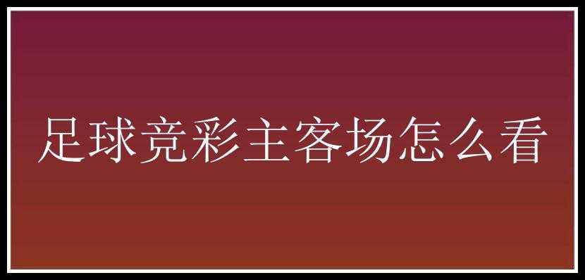 足球竞彩主客场怎么看