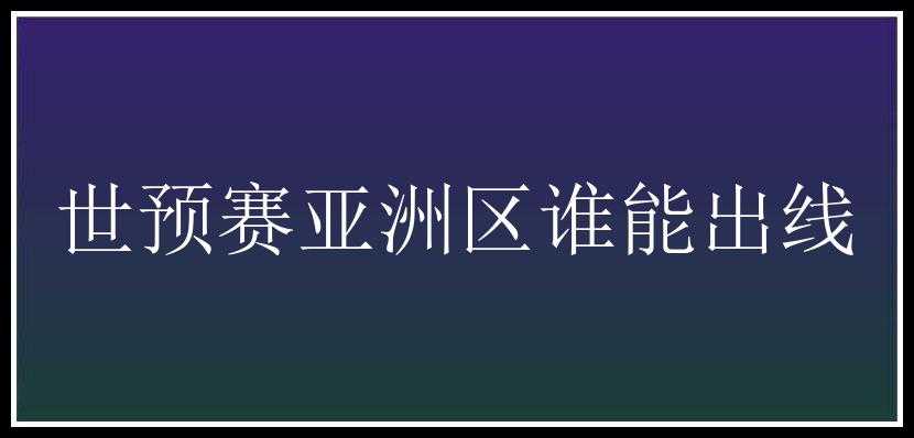 世预赛亚洲区谁能出线