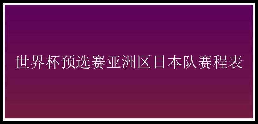 世界杯预选赛亚洲区日本队赛程表