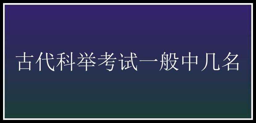 古代科举考试一般中几名