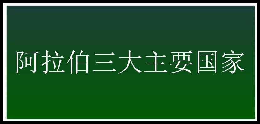 阿拉伯三大主要国家