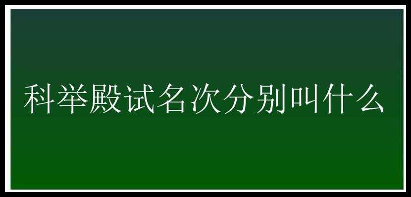 科举殿试名次分别叫什么