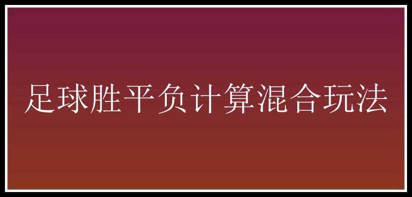 足球胜平负计算混合玩法