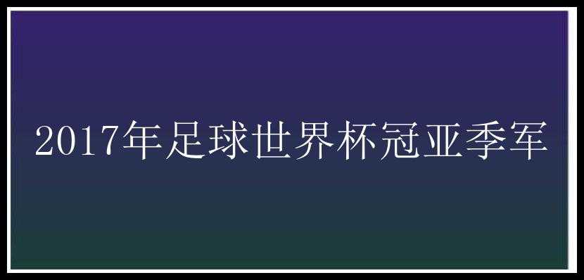 2017年足球世界杯冠亚季军