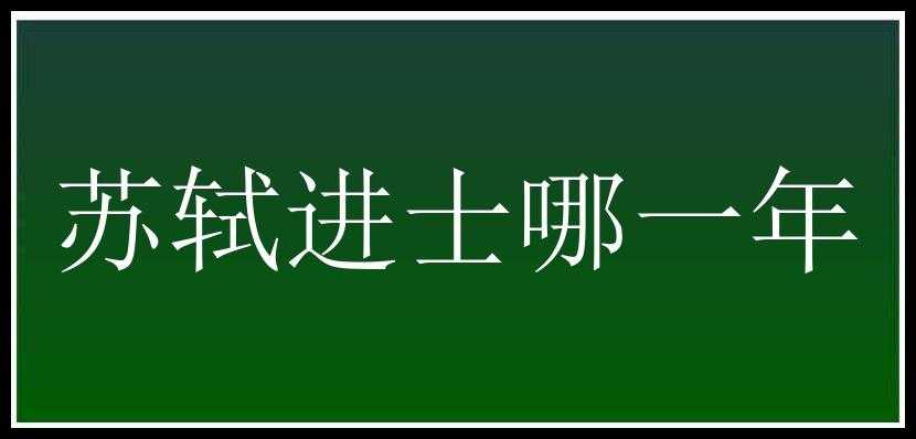 苏轼进士哪一年