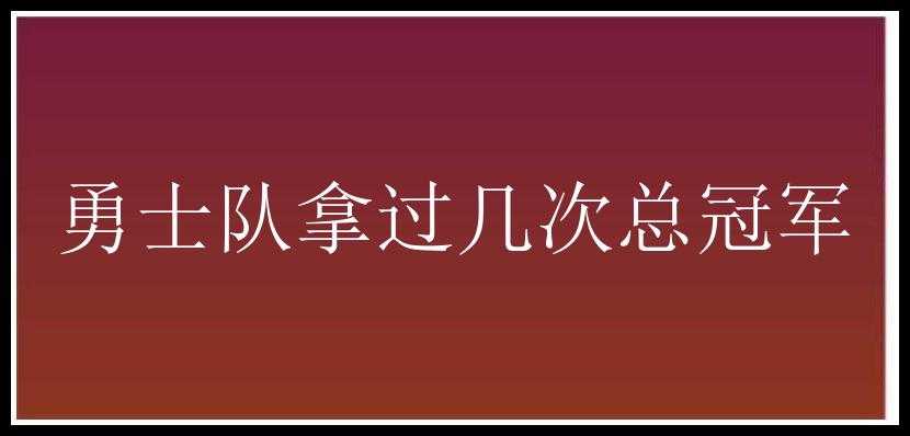 勇士队拿过几次总冠军