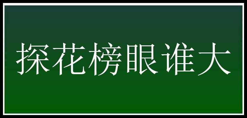 探花榜眼谁大