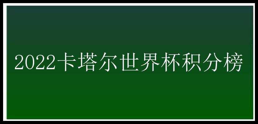 2022卡塔尔世界杯积分榜