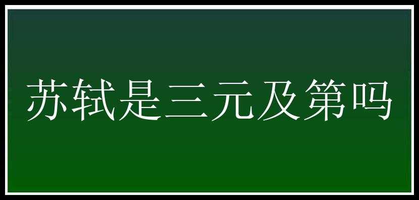 苏轼是三元及第吗