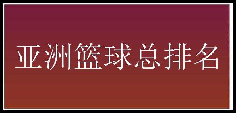 亚洲篮球总排名