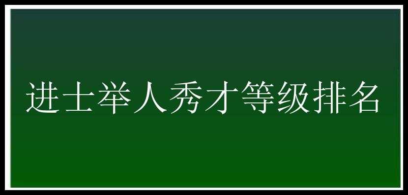 进士举人秀才等级排名