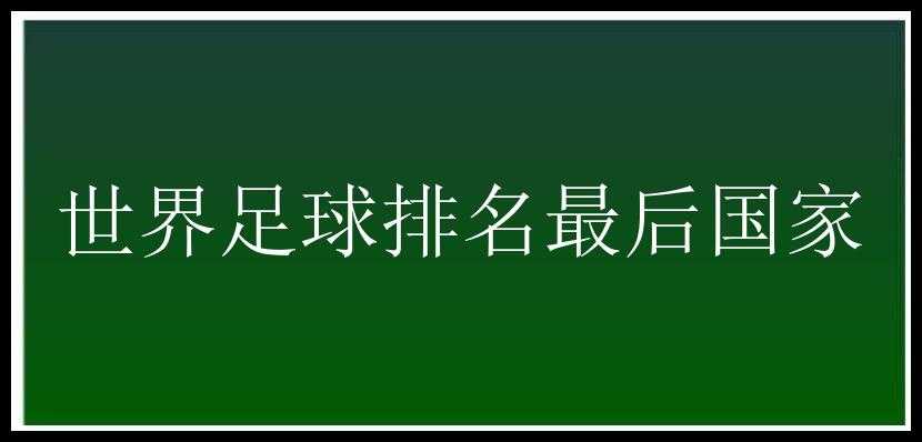 世界足球排名最后国家