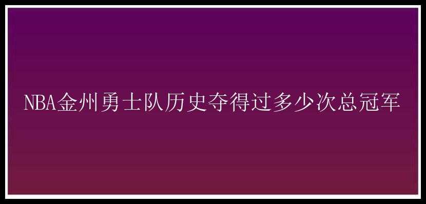 NBA金州勇士队历史夺得过多少次总冠军