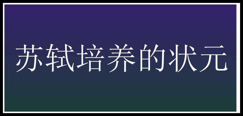 苏轼培养的状元