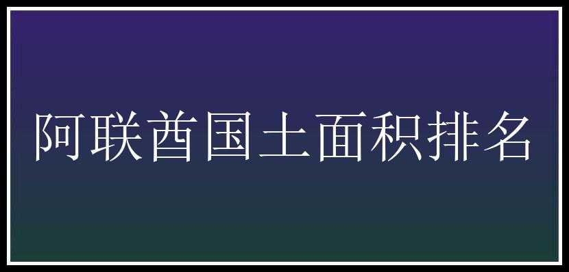 阿联酋国土面积排名