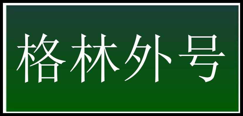 格林外号