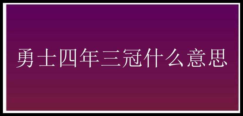 勇士四年三冠什么意思