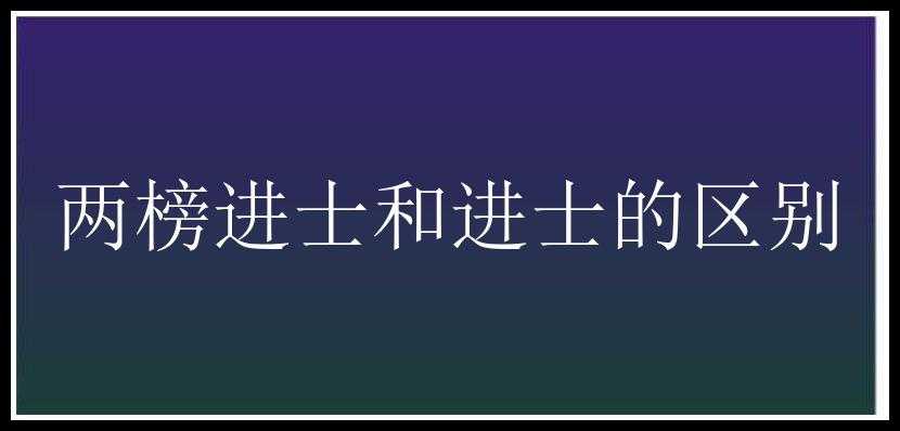 两榜进士和进士的区别