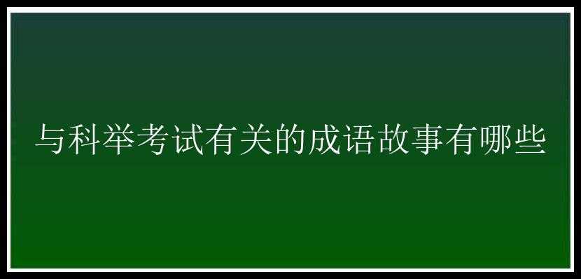 与科举考试有关的成语故事有哪些