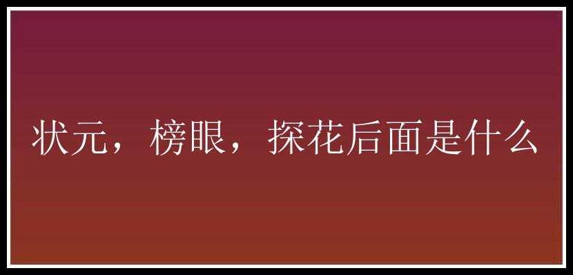 状元，榜眼，探花后面是什么