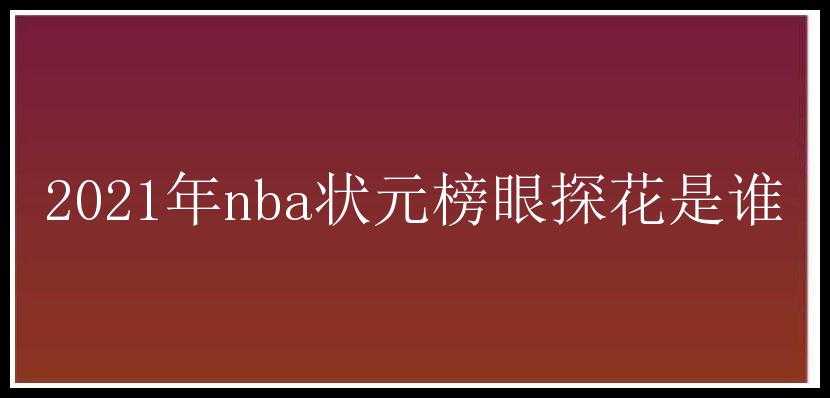 2021年nba状元榜眼探花是谁