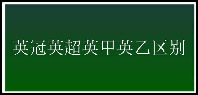 英冠英超英甲英乙区别