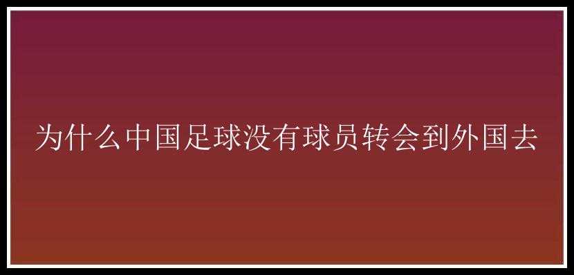 为什么中国足球没有球员转会到外国去