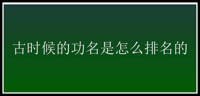 古时候的功名是怎么排名的