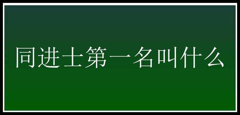 同进士第一名叫什么