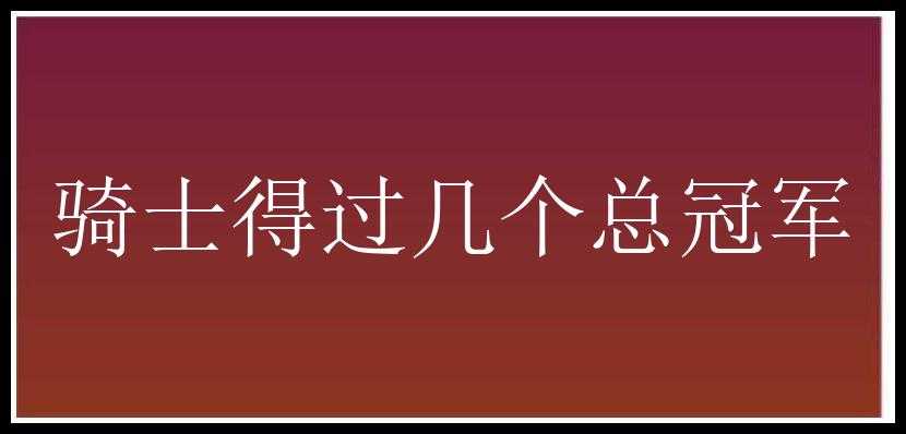 骑士得过几个总冠军