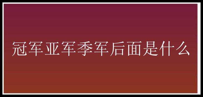 冠军亚军季军后面是什么