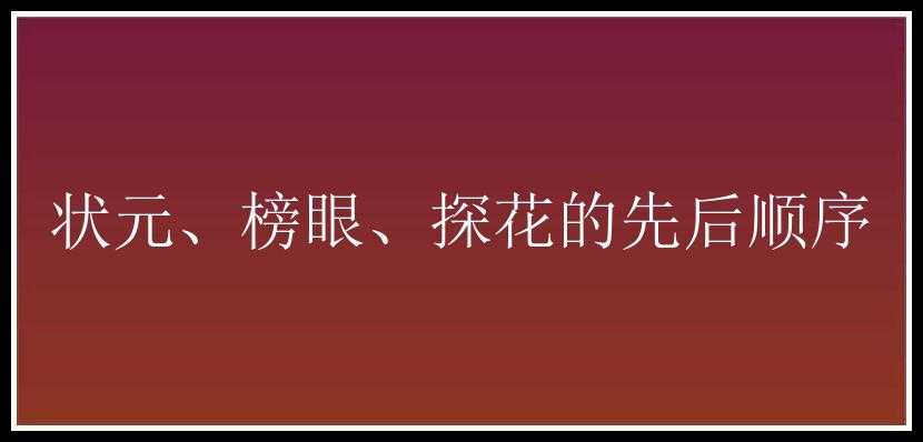 状元、榜眼、探花的先后顺序