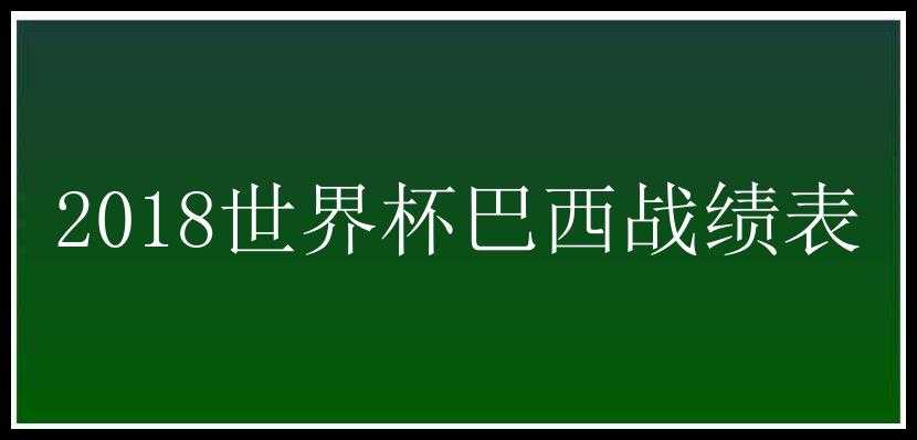 2018世界杯巴西战绩表